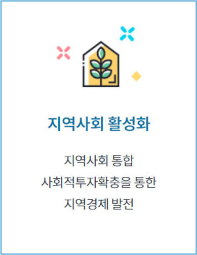 지역 사회 활성화 - 지역사회 통합 사회적 투자 확충을 통한 지역 경제 발전